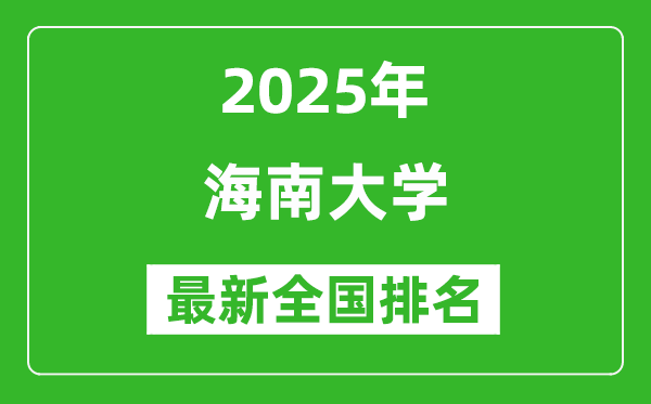 2025海南大學(xué)全國(guó)排名多少位_最新全國(guó)排行榜