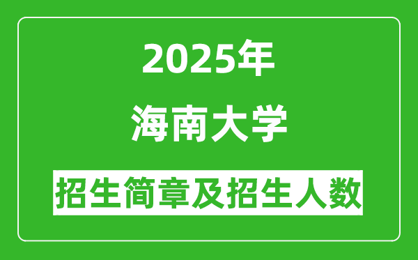 海南大學(xué)2025年高考招生簡章及各省招生計劃人數(shù)