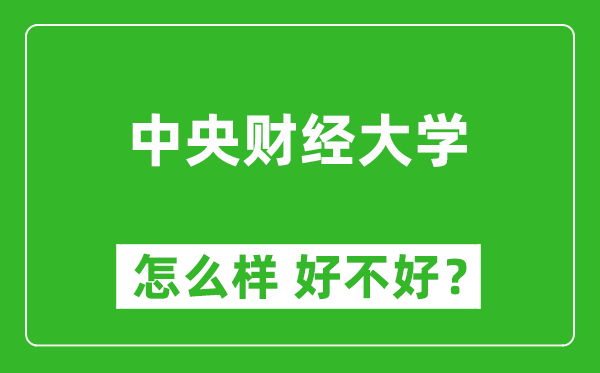 中央財(cái)經(jīng)大學(xué)怎么樣 好不好?附最新全國(guó)排名情況