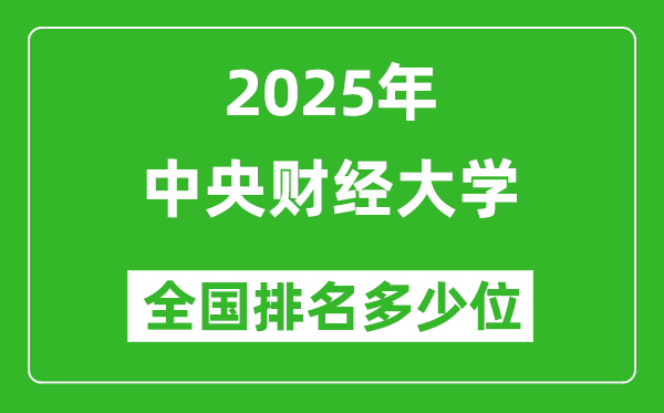 2025中央財(cái)經(jīng)大學(xué)王牌專業(yè)有哪些_中央財(cái)經(jīng)大學(xué)最好的專業(yè)排行榜