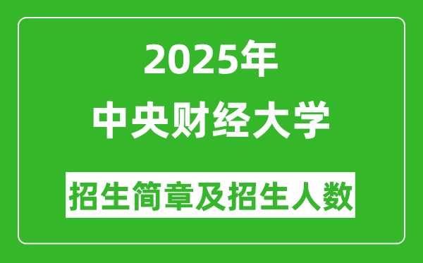 中央財(cái)經(jīng)大學(xué)2025年高考招生簡(jiǎn)章及各省招生計(jì)劃人數(shù)