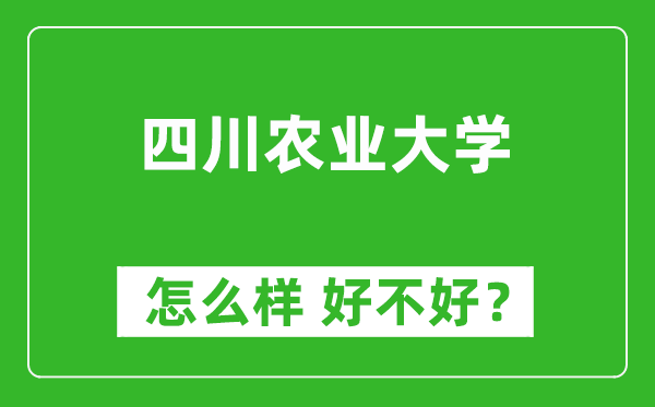 四川農(nóng)業(yè)大學(xué)怎么樣 好不好？附最新全國排名情況