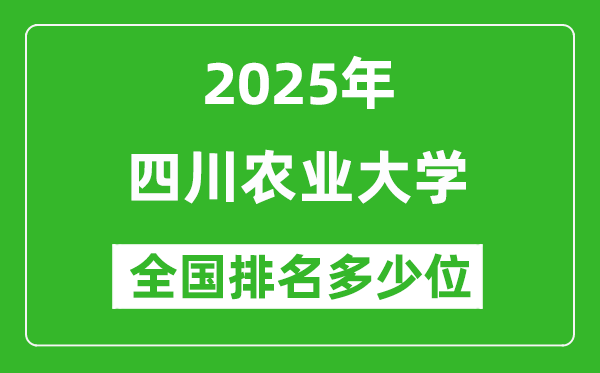 2025四川農(nóng)業(yè)大學全國排名多少位_最新全國排行榜