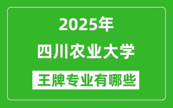 2025四川農(nóng)業(yè)大學(xué)王牌專(zhuān)業(yè)有哪些_四川農(nóng)業(yè)大學(xué)最好的專(zhuān)業(yè)排行榜