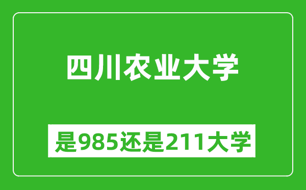 四川農(nóng)業(yè)大學(xué)是985還是211大學(xué)？
