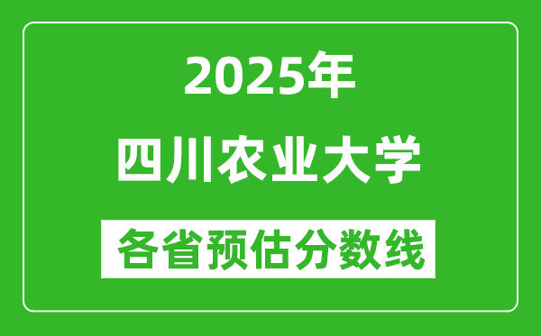 四川農(nóng)業(yè)大學(xué)各省預(yù)估分?jǐn)?shù)線2025年是多少分_預(yù)計(jì)多少分能上四川農(nóng)業(yè)大學(xué)？