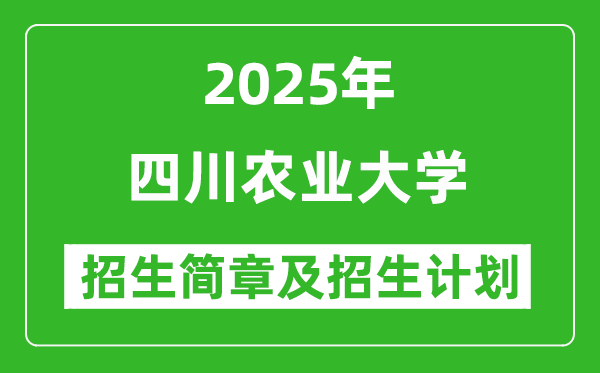 2025年四川農(nóng)業(yè)大學(xué)高考招生簡(jiǎn)章及各省招生計(jì)劃人數(shù)