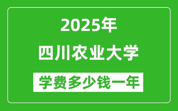2025四川農(nóng)業(yè)大學(xué)學(xué)費(fèi)多少錢一年_各專業(yè)收費(fèi)標(biāo)準(zhǔn)一覽表