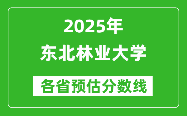 東北林業(yè)大學(xué)各省預(yù)估分數(shù)線2025年是多少分_預(yù)計多少分能上東北林業(yè)大學(xué)?