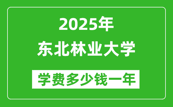 2025東北林業(yè)大學(xué)學(xué)費(fèi)多少錢一年_各專業(yè)收費(fèi)標(biāo)準(zhǔn)一覽表