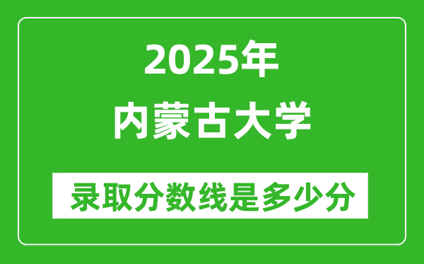 內蒙古大學錄取分數(shù)線2025年是多少分(含2023-2024年歷年)