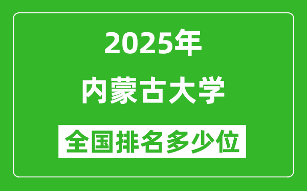 2025內蒙古大學全國排名多少位_最新全國排行榜