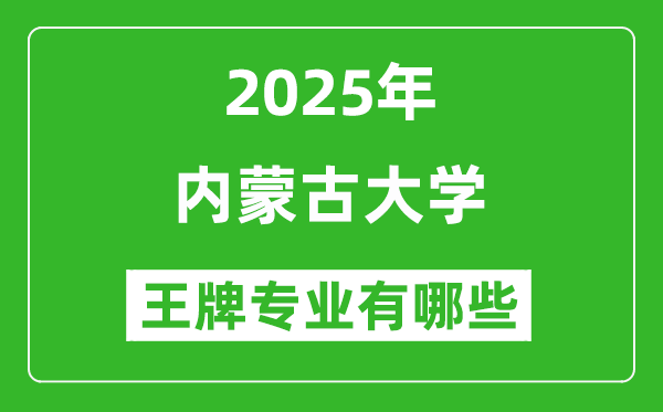 2025內(nèi)蒙古大學(xué)王牌專業(yè)有哪些_內(nèi)蒙古大學(xué)最好的專業(yè)排行榜
