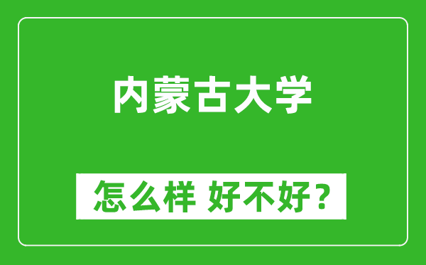 內(nèi)蒙古大學(xué)怎么樣 好不好？附最新全國排名情況