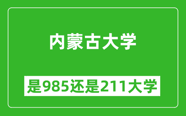 內(nèi)蒙古大學(xué)是985還是211大學(xué)?