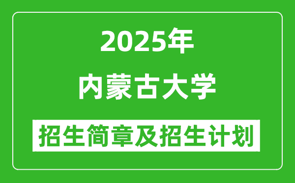 內(nèi)蒙古大學(xué)2025年高考招生簡(jiǎn)章及各省招生計(jì)劃人數(shù)