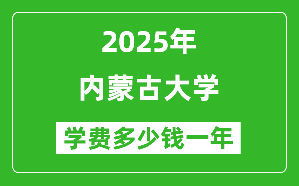 2025內(nèi)蒙古大學(xué)學(xué)費多少錢一年_各專業(yè)收費標準一覽表