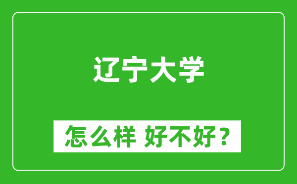 遼寧大學(xué)怎么樣 好不好？附最新全國排名情況