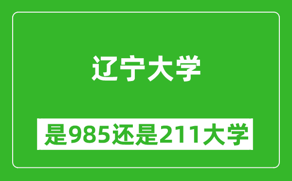 遼寧大學是985還是211大學？