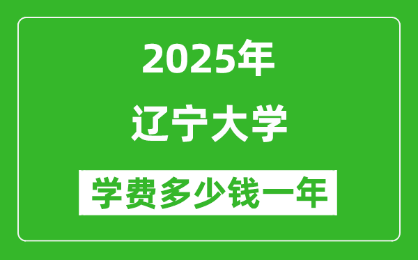 2025遼寧大學學費多少錢一年_各專業(yè)收費標準一覽表