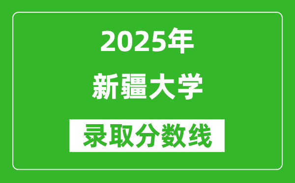 新疆大學(xué)錄取分?jǐn)?shù)線2025年是多少分(含2023-2024年歷年)