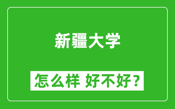 新疆大學(xué)怎么樣 好不好？附最新全國(guó)排名情況