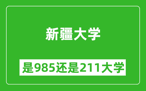 新疆大學(xué)是985還是211大學(xué)？