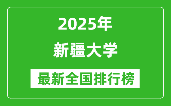 2025新疆大學(xué)全國排名多少位_最新全國排行榜