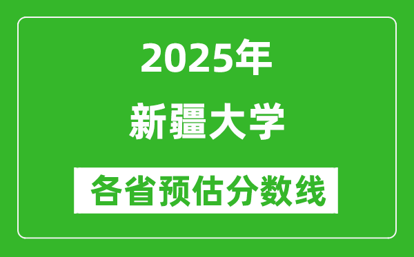 新疆大學(xué)各省預(yù)估分?jǐn)?shù)線(xiàn)2025年是多少分_預(yù)計(jì)多少分能上新疆大學(xué)?