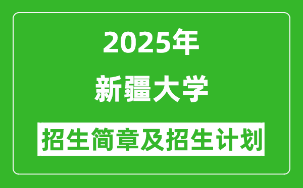 新疆大學(xué)2025年高考招生簡(jiǎn)章及各省招生計(jì)劃人數(shù)