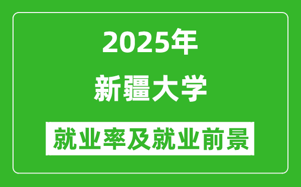 2025新疆大學(xué)就業(yè)率及就業(yè)前景怎么樣_好就業(yè)嗎？