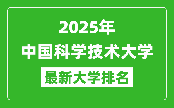 2025中國(guó)科學(xué)技術(shù)大學(xué)王牌專業(yè),中科大最好的專業(yè)排行榜