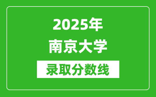2025年南京大學(xué)錄取分?jǐn)?shù)線是多少？（含錄取位次）