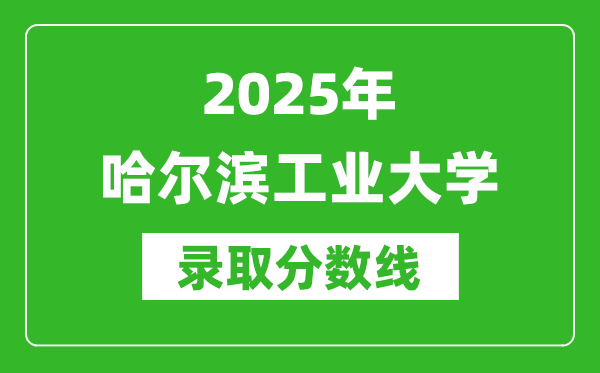 2025年哈爾濱工業(yè)大學(xué)錄取分?jǐn)?shù)線是多少?(含錄取位次)