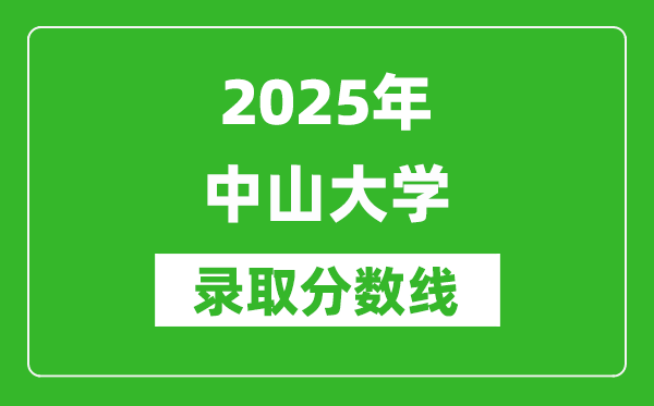 2025年中山大學錄取分數(shù)線是多少？（含錄取位次）