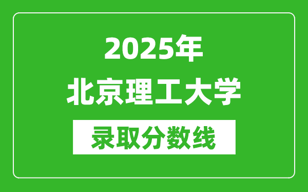 2025年北京理工大學(xué)錄取分?jǐn)?shù)線是多少？（含錄取位次）