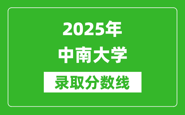 2025年中南大學(xué)錄取分?jǐn)?shù)線是多少?(含錄取位次)