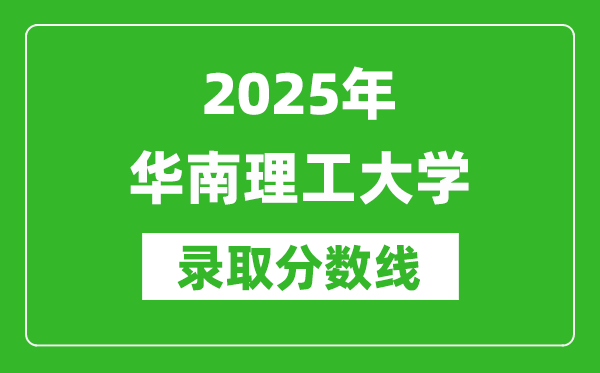 2025年華南理工大學(xué)錄取分?jǐn)?shù)線是多少？（含錄取位次）