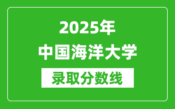 2025年中國海洋大學錄取分數(shù)線是多少？（含錄取位次）