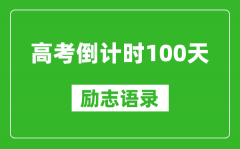 高考倒計時100天勵志語錄精選_高考百日簡短寄語