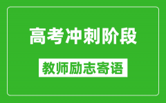 高考沖刺階段教師勵志寄語_老師給學(xué)生的高考祝福語