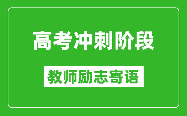 高考沖刺階段教師勵(lì)志寄語,老師給學(xué)生的高考祝福語