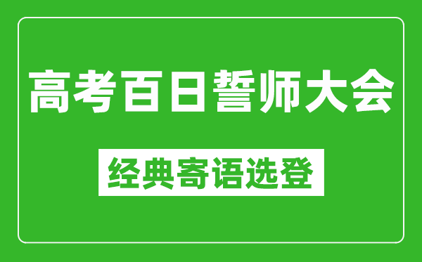 2025高考百日誓師大會(huì)經(jīng)典寄語(yǔ)選登,高考還有100天激勵(lì)語(yǔ)