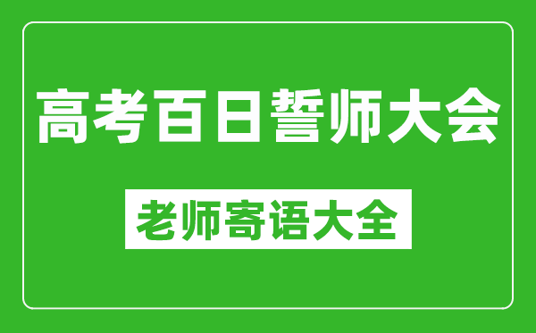 2025年高考百日誓師大會(huì)各科老師寄語(yǔ)大全精選