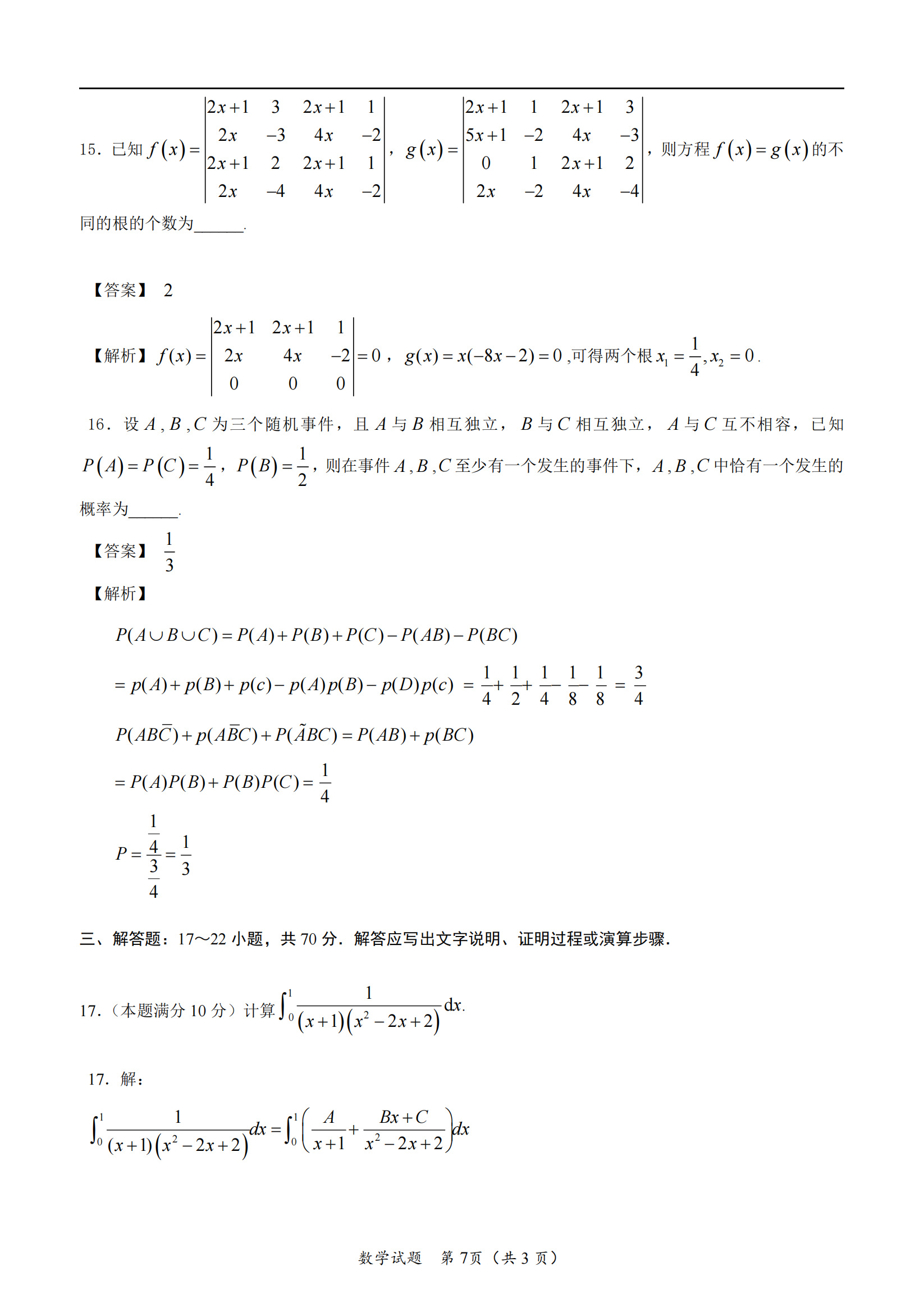 2025年研究生考試數(shù)學(xué)三試卷真題及答案解析