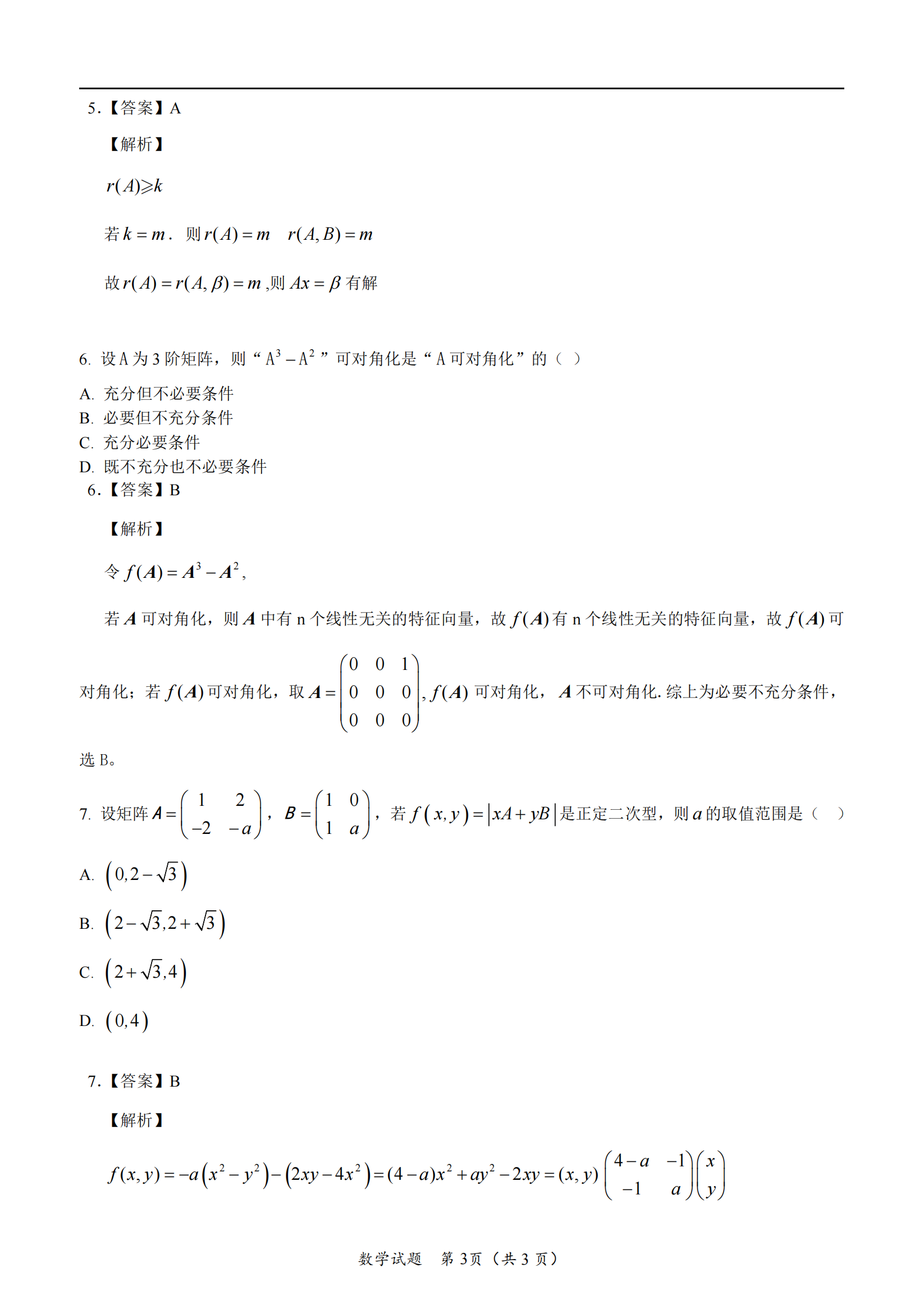 2025年研究生考試數(shù)學(xué)三試卷真題及答案解析