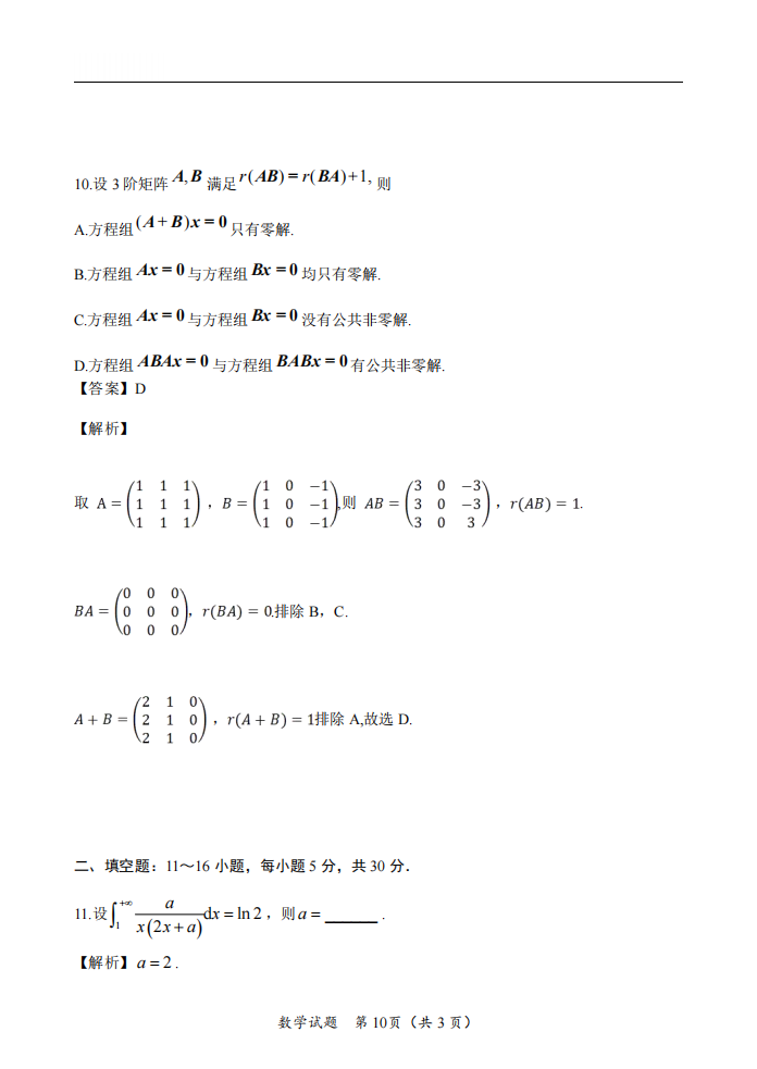 2025年研究生考試數(shù)學二試卷真題及答案解析