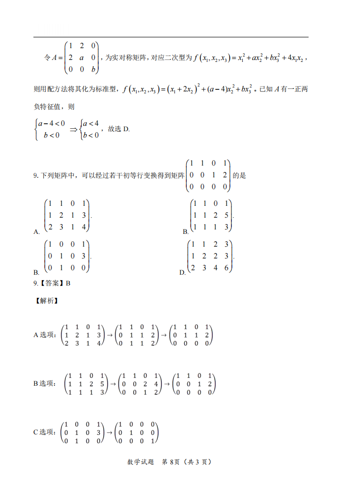 2025年研究生考試數(shù)學二試卷真題及答案解析