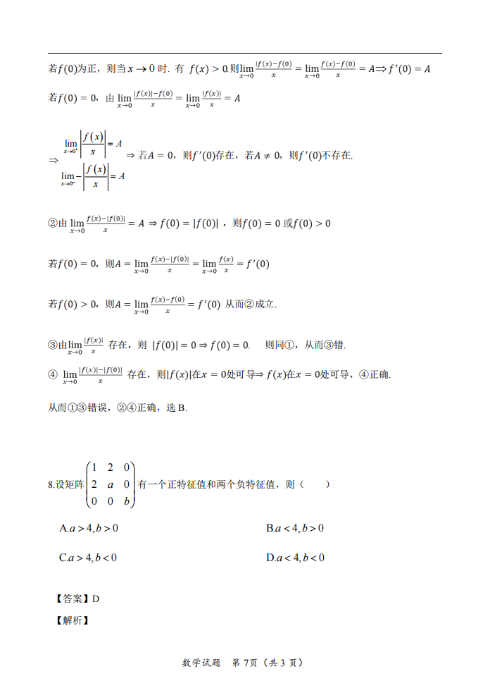 2025年研究生考試數(shù)學二試卷真題及答案解析