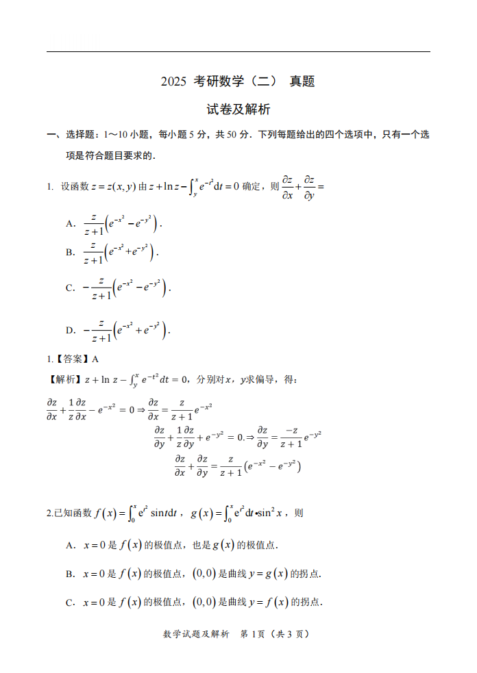 2025年研究生考試數(shù)學二試卷真題及答案解析